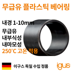 한국이구스 베어링 1-10mm iglidur X 독일 정품 슬리브 DU 부싱 무급유 내마모성 플라스틱 베어링, 내경 6mm:XSM-0608-08