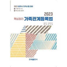2023 핵심정리 가족관계등록법, 한봉상(저),연세출판사, 연세출판사