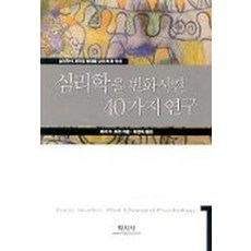 심리학을 변화시킨 40가지 연구, 학지사, 로저 R.호크 저/유연옥 역