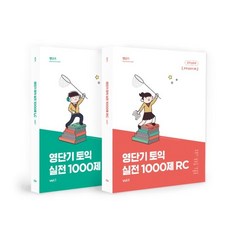 영단기토익1000제