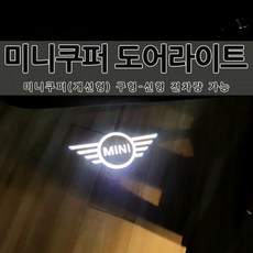 미니쿠퍼 전용 도어라이트 도어등 도어로고 도어빔 도어LED 순정 교체형 클럽맨 컨트리맨 쿠퍼S 컨버터블 3도어 5도어 악세사리 튜닝