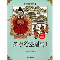 한국 고전문학 읽기 44 : 조선왕조실록 1, 주니어김영사