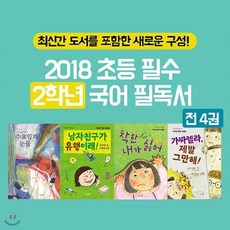 [전집] 2018 초등 필수 2학년 국어 필독서 4권세트, 풀과바람(전집)