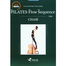 Pilates Flow Sequence: Chair(한글판), Pilates Flow Sequence: Chair.., 박지우(저),에듀핌,(역)에듀핌,(그림)에듀핌, 에듀핌