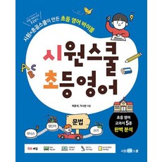 시원스쿨 초등 영어 : 문법 : 시원X혼공스쿨이 만든 초등 영어 바이블, 시원스쿨닷컴