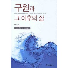 구원과 그 이후의 삶, 쿰란출판사