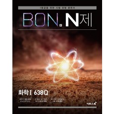 본(BON) N제 고등 화학1 638Q(2023):1등급을 위한 시험 유형 훈련서, 이투스북