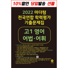 마더텅 고1 영어 어법 어휘 전국연합 학력평가 (2022최신간/10%인하)