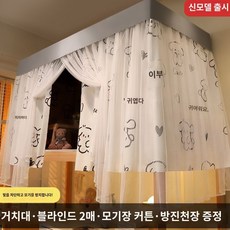 이층침대 암막 커튼 상부 기숙사 텐트 침대모기장 아기 침대 모기장, LoveWang커튼2개+상단+모기장+브래킷