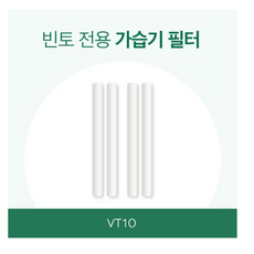 듀플렉스 빈토 듀얼미스트 무선 가습기 VT10 전용필터 미니 299053, 코튼필터 4EA