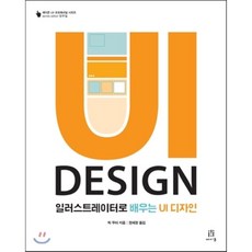 일러스트레이터로 배우는 UI 디자인, 에이콘출판사