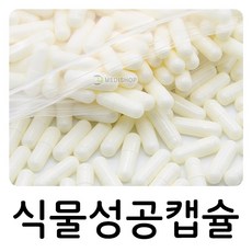 식물성공캡슐 1000개 공캡슐 빈캡슐 250mg 500mg, 식물성 500mg(투명)