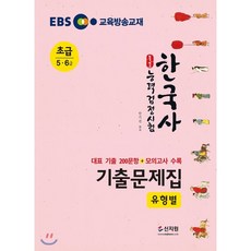 EBS 합격예감 한국사능력검정시험 유형별 기출문제집 초급(5·6급), 신지원