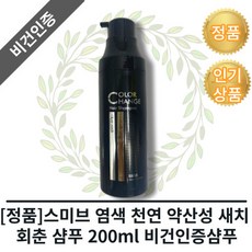 [정품] 스미브 염색 천연 약산성 새치 회춘 샴푸 200ml 비건인증샴푸 염색샴푸추천 자극없는샴푸 모발케어 회춘염색삼푸 새치머리염색샴푸 모발손상없는염색샴푸 천연유래염색샴푸