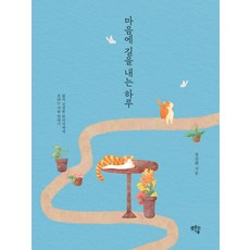 마음에 길을 내는 하루:삶의 진정한 관리자에게 보내는 사랑 연대기, 샘솟는기쁨, 마음에 길을 내는 하루, 장진희(저),샘솟는기쁨, 장진희