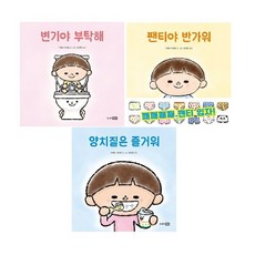 -사은품-또또 아기그림책 3종 세트(전3권)-팬티야 반가워+변기야 부탁해 세트+양치질은 즐거워