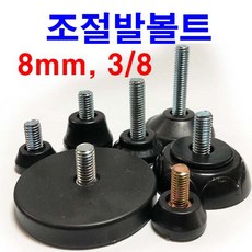 동원볼트 조절발 조절볼트 높이조절 조절좌 가구발 조절 M8 3/8 - 조절좌