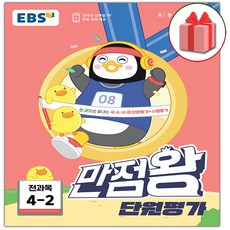 선물+2024년 EBS 만점왕 초등 단원평가 전과목 4-2