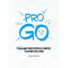 Pro Go:Golang을 이용한 안정적이고 효율적인 소프트웨어 프로그래밍, 에이콘출판, 애덤 프리먼 저/김지원 역 - goblu