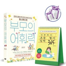김종원의 초등 필사 일력 365 + 부모의 어휘력 2권세트 자녀교육 카시오페아 - 책갈피볼펜 증 정, 김종원의 초등 필사 일력 365 + 부모의 어휘력 2권