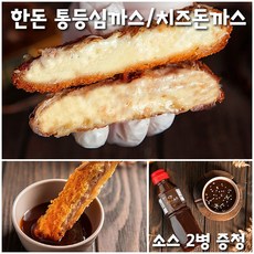 자연 모짜렐라치즈돈까스 치즈돈까스 치즈돈가스 치즈까스 특허받은 쌀 돈까스 통 등심까스 등신돈까스 통까스 무항생제 한돈 통등심 사용 돈까스소스 2병 증정 아이들 밥 반찬 간식 10개, 옵션1) 등심5개 +치즈5개 (1봉지) +소스