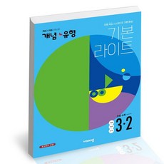 개념유형라이트초등3-1