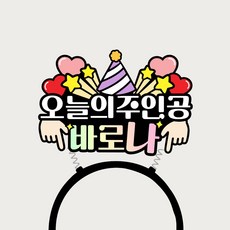 생일토퍼 생일축하머리띠 오늘의주인공 바로나, 1개 1개