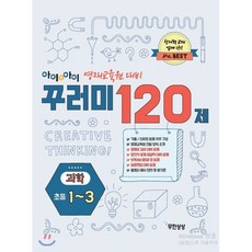 아이앤아이 영재교육원 대비 꾸러미 120제 과학 초등 1~3학년, 무한상상, 초등1학년
