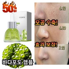 바다포도 모공 수축 앰플 리프팅 안티에이징 주름제거 보습 수딩 세럼, 1개, 35ml - 부활초원액