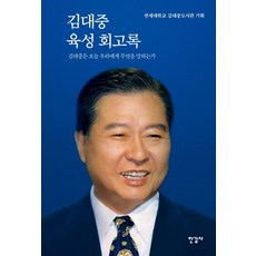 김대중 육성 회고록, 한길사, 단품