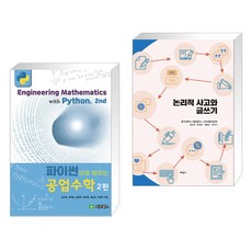 (서점추천) 파이썬으로 배우는 공업수학 + 논리적 사고와 글쓰기 (전2권), 지오북스