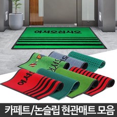 입구문앞설치 미끄럼방지 업소발매트 레스토랑 실내용 사무실 PC방 호텔입구 오피스, 카페트현관글자적색중