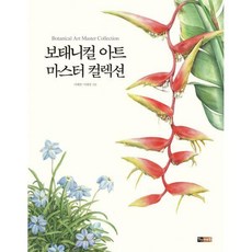보태니컬아트마스터컬렉션