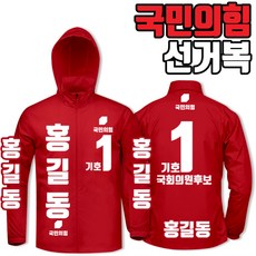 국민의힘바람막이