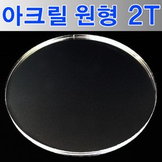 원통아크릴