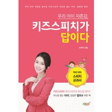 우리 아이 자존감 키즈스피치가 답이다:우리 아이 스피치 교과서, 지식과감성