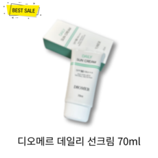 [1+1] 디오메르 데일리 선크림 70ml 2개 SPF50 PA+++ 산뜻 사용감 자연스러운 톤업 주름 개선 미백 선케어!