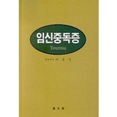 임신중독증, 여문각, 이종건 저