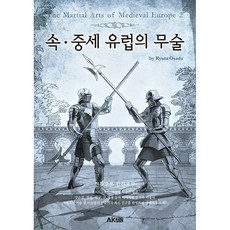 속 중세 유럽의 무술 (개정판) + 쁘띠수첩 증정