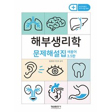 해부생리학 문제해설집 -보건의료인 국가시험 대비 (새용어3.5판), 형설출판사