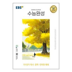 EBS 수능완성 (2023년), 한국교육방송공사, 국어영역 독서·문학·언어와 매체