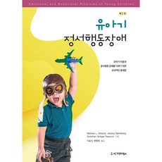 시그마프레스 유아기 정서행동장애 [제2판]