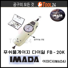 [당일배송] 이마다(IMADA) 푸쉬풀게이지다이얼 FB-20K, 1개