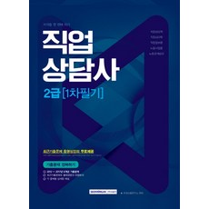 직업상담사 2급(1차 필기) 기출문제 정복하기:직업상담학 직업심리학 직업정보론 노동시장론 노동관계법규, 서원각