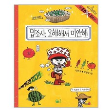 풀빛 맙소사 오해해서 미안해(숭민이의 일기 7) (마스크제공), 단품