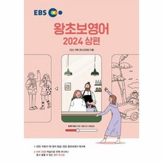 2024 왕초보영어 상, EBS