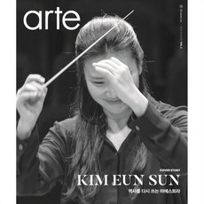 아르떼 arte (월간) : 8월 [2024] : VOL.3, 한국경제신문, arte 취재편집부