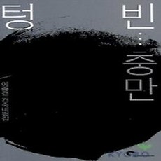 NSB9788955920253 새책-스테이책터 [텅 빈 충만] -이종건 건축비평집--시공문화사-이종건 지음-건축이야기/건축가-20040410 출간-판형, 텅 빈 충만