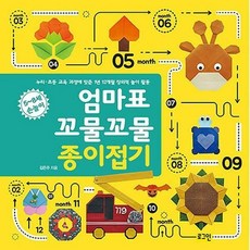 엄마표꼬물꼬물종이접기