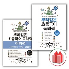 사은품+2024년 뿌리깊은 초등국어 독해력 5단계 + 어휘편 5단계 세트 (5학년 전2권)